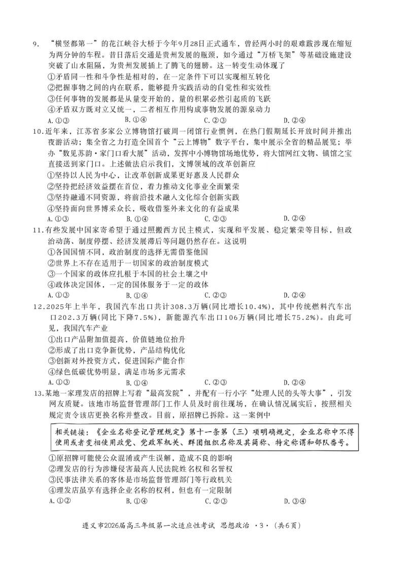 政治_2025年10月_12026年试卷教辅资源等多个文件_251025贵州省遵义市2025-2026学年高三上学期第一次适应性考试（全科）