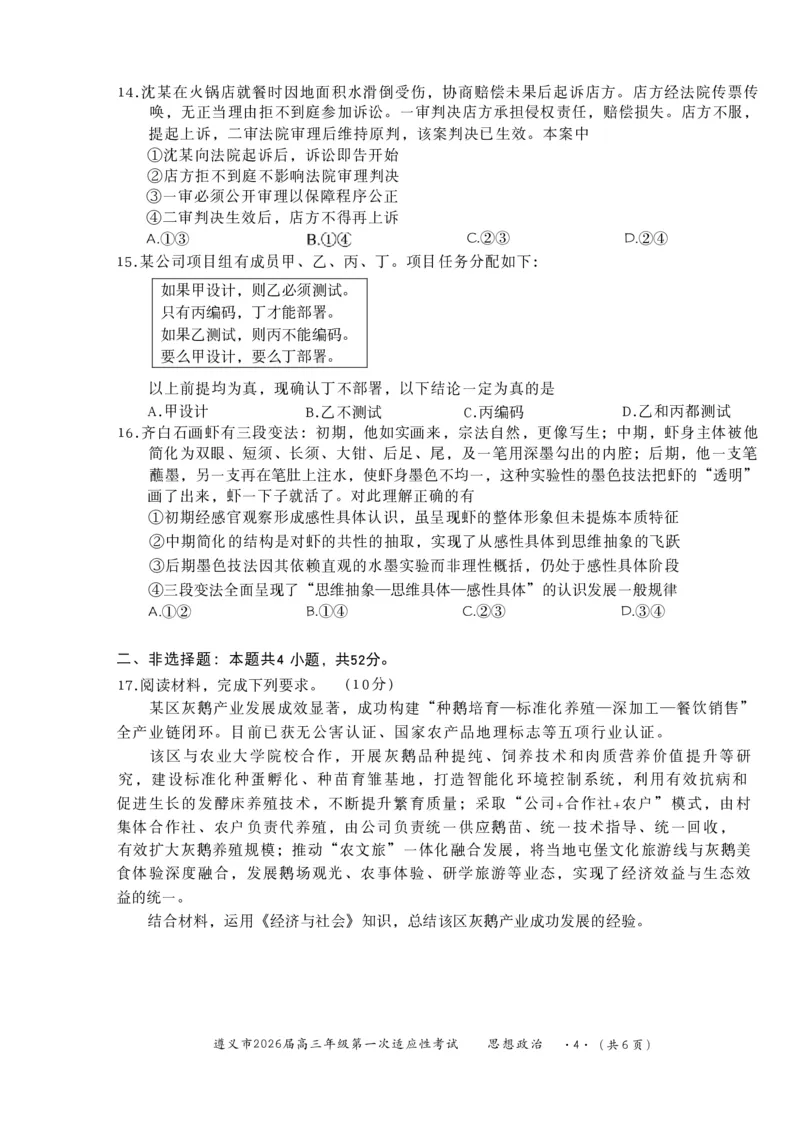 政治_2025年10月_12026年试卷教辅资源等多个文件_251025贵州省遵义市2025-2026学年高三上学期第一次适应性考试（全科）