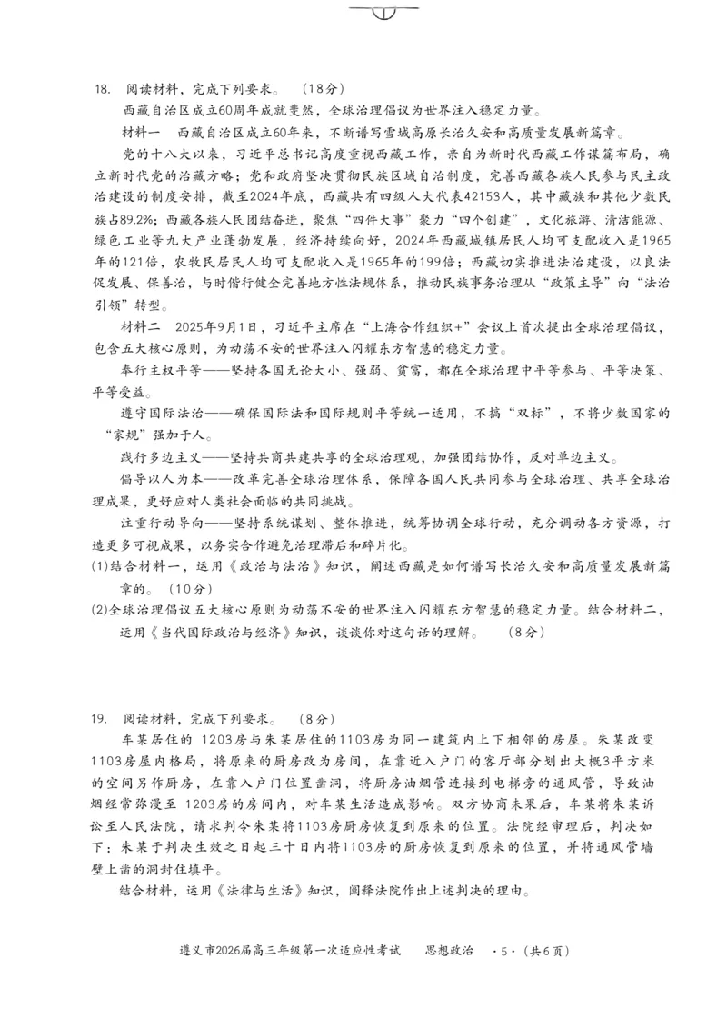 政治_2025年10月_12026年试卷教辅资源等多个文件_251025贵州省遵义市2025-2026学年高三上学期第一次适应性考试（全科）