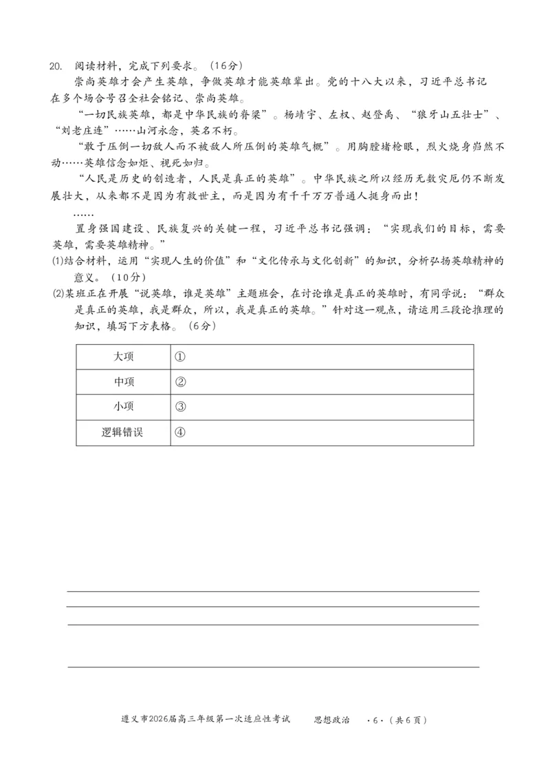 政治_2025年10月_12026年试卷教辅资源等多个文件_251025贵州省遵义市2025-2026学年高三上学期第一次适应性考试（全科）