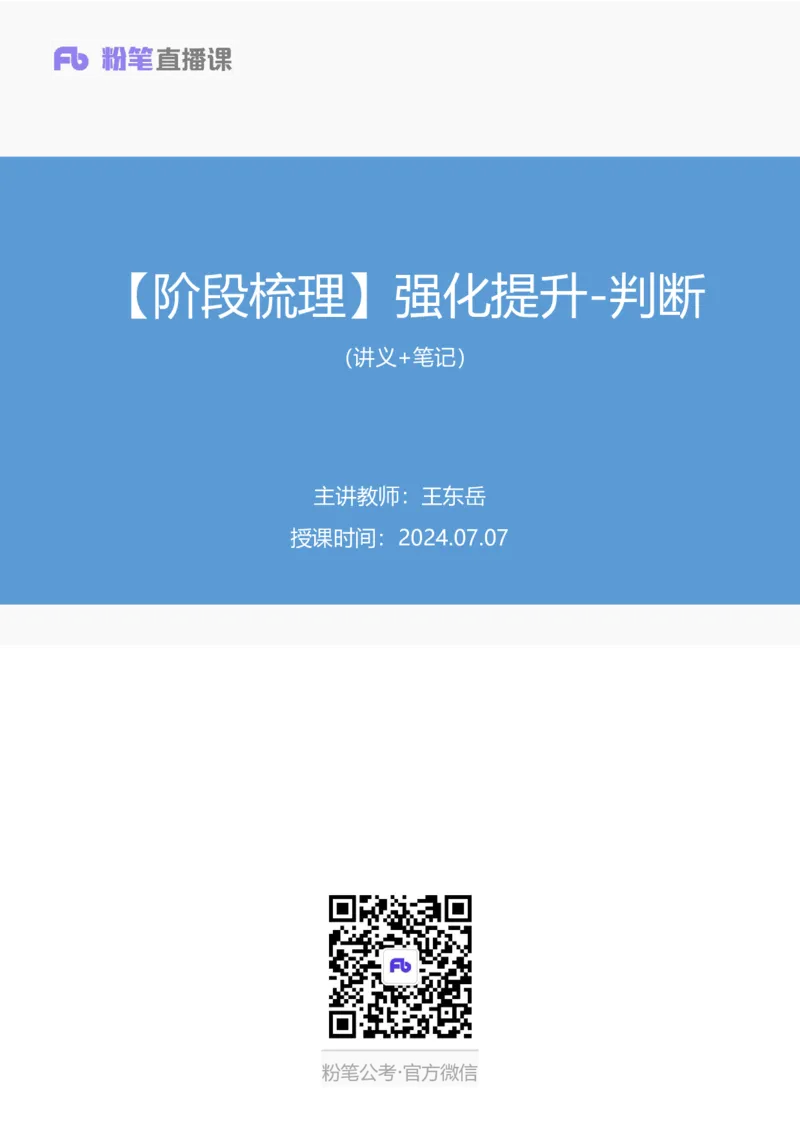 判断公众号：上岸总站_2026考公资料_（10）粉笔_2025粉笔国考省考980（课＋笔记）_粉笔980（25多省）_02025联考省考980系统班_5、强化提升梳理课_讲义笔记