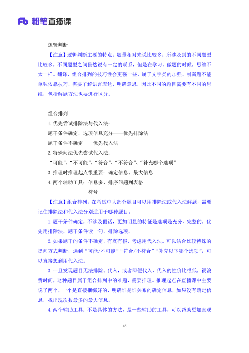 判断公众号：上岸总站_2026考公资料_（10）粉笔_2025粉笔国考省考980（课＋笔记）_粉笔980（25多省）_02025联考省考980系统班_5、强化提升梳理课_讲义笔记