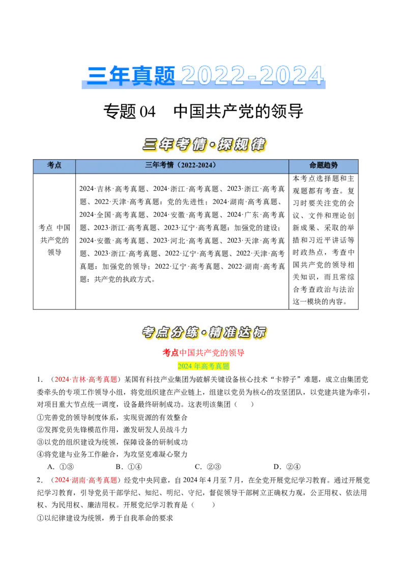专题04中国的领导-三年（2022-2024）高考政治真题分类汇编（学生卷）_近10年高考真题汇编（必刷）_十年（2014-2024）高考政治真题分项汇编（全国通用）