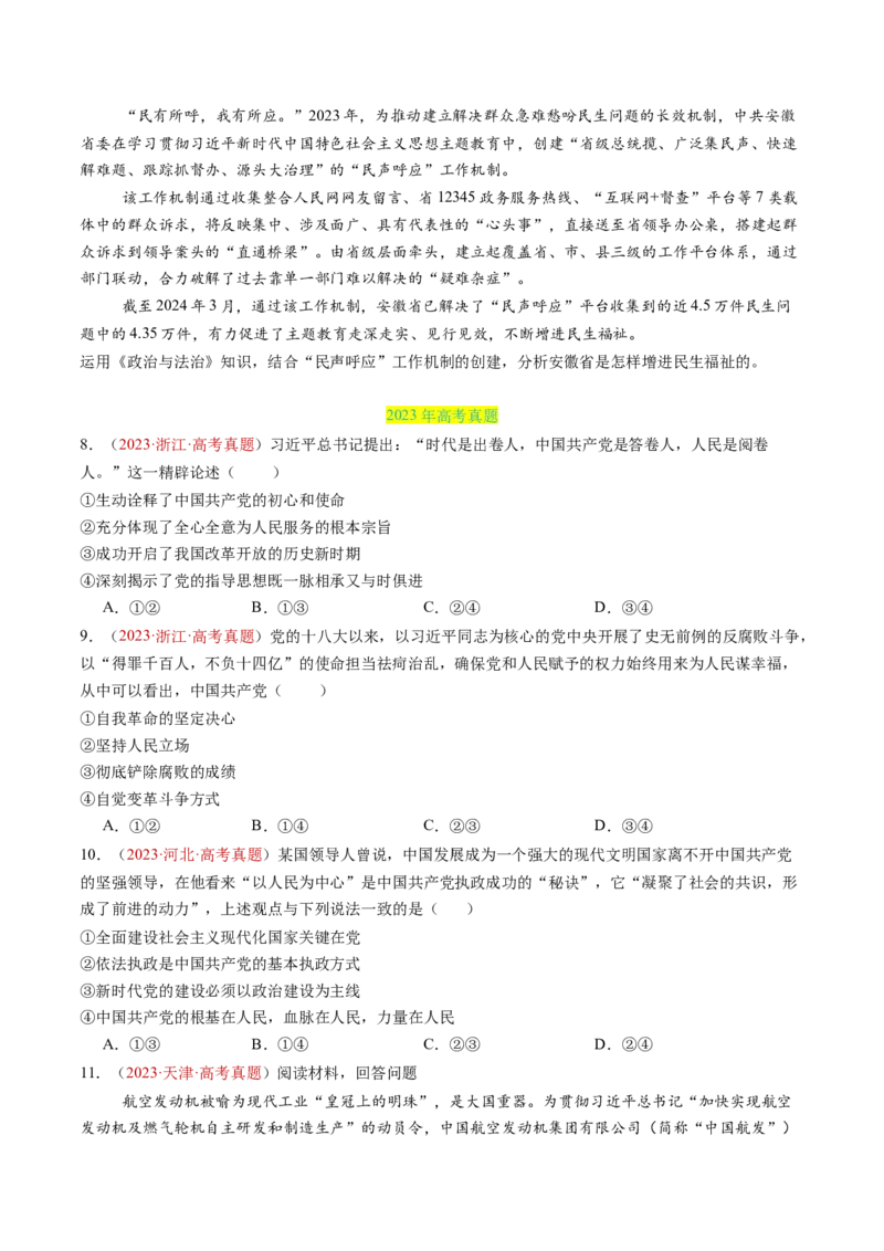 专题04中国的领导-三年（2022-2024）高考政治真题分类汇编（学生卷）_近10年高考真题汇编（必刷）_十年（2014-2024）高考政治真题分项汇编（全国通用）