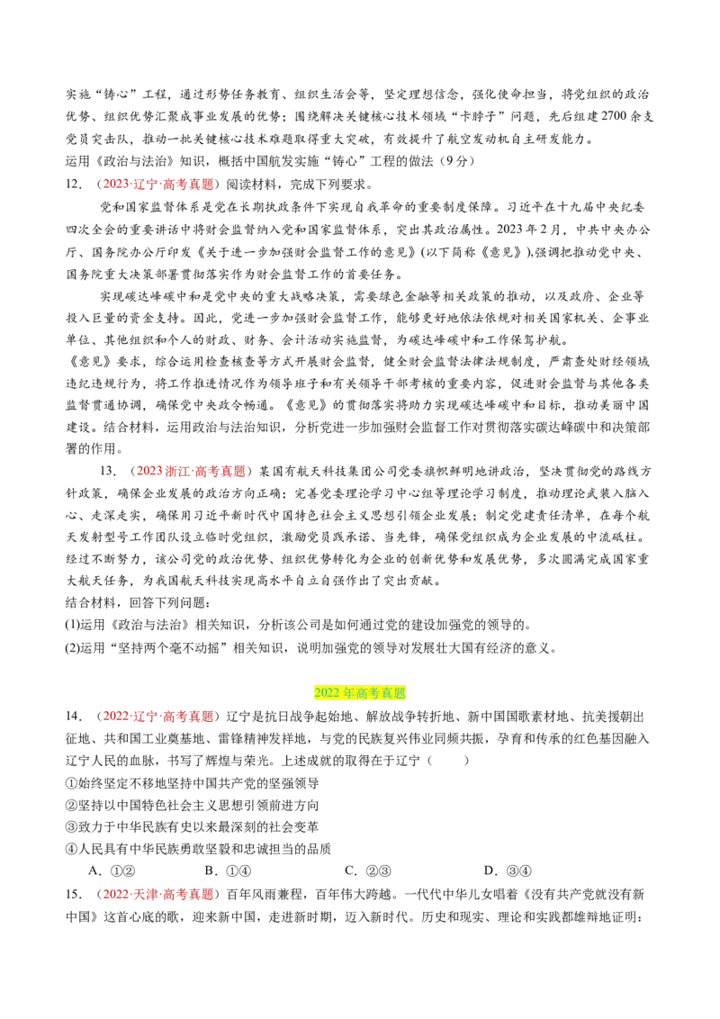 专题04中国的领导-三年（2022-2024）高考政治真题分类汇编（学生卷）_近10年高考真题汇编（必刷）_十年（2014-2024）高考政治真题分项汇编（全国通用）