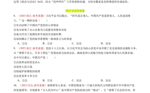 专题04中国的领导-三年（2022-2024）高考政治真题分类汇编（学生卷）_近10年高考真题汇编（必刷）_十年（2014-2024）高考政治真题分项汇编（全国通用）