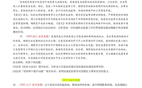 专题04中国的领导-三年（2022-2024）高考政治真题分类汇编（学生卷）_近10年高考真题汇编（必刷）_十年（2014-2024）高考政治真题分项汇编（全国通用）