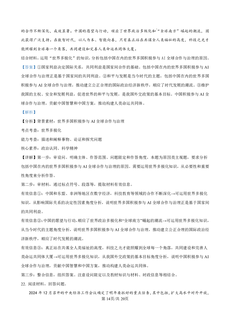 政治答案-厦门双十中学2024-2025学年高三上暑假阶段性训练_2025年8月_250813福建省厦门双十中学2024-2025学年高三上暑假阶段性训练