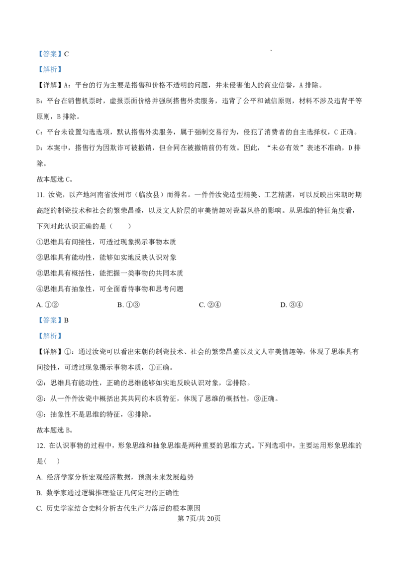 政治答案-厦门双十中学2024-2025学年高三上暑假阶段性训练_2025年8月_250813福建省厦门双十中学2024-2025学年高三上暑假阶段性训练