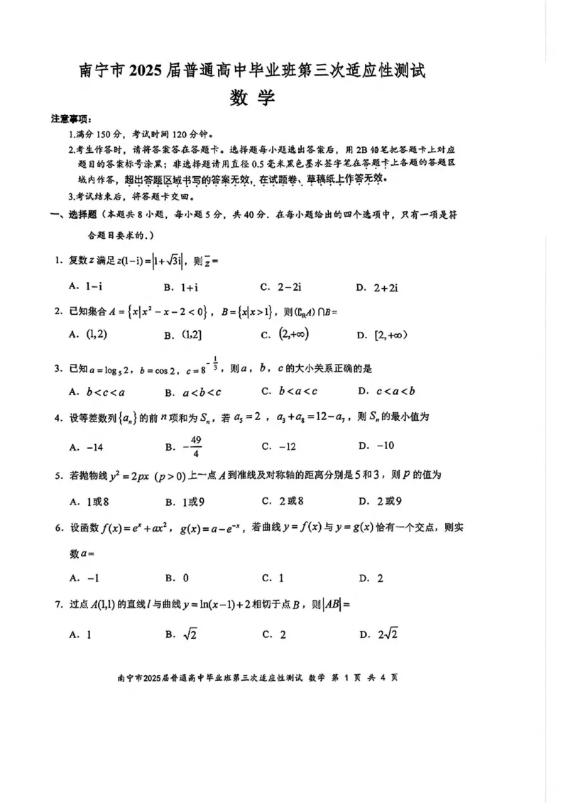 广西南宁市2025届高三第三次适应性测试数学试卷（含答案）_2025年4月_250427广西南宁市2025届普通高中毕业班第二次适应性测试（全科）