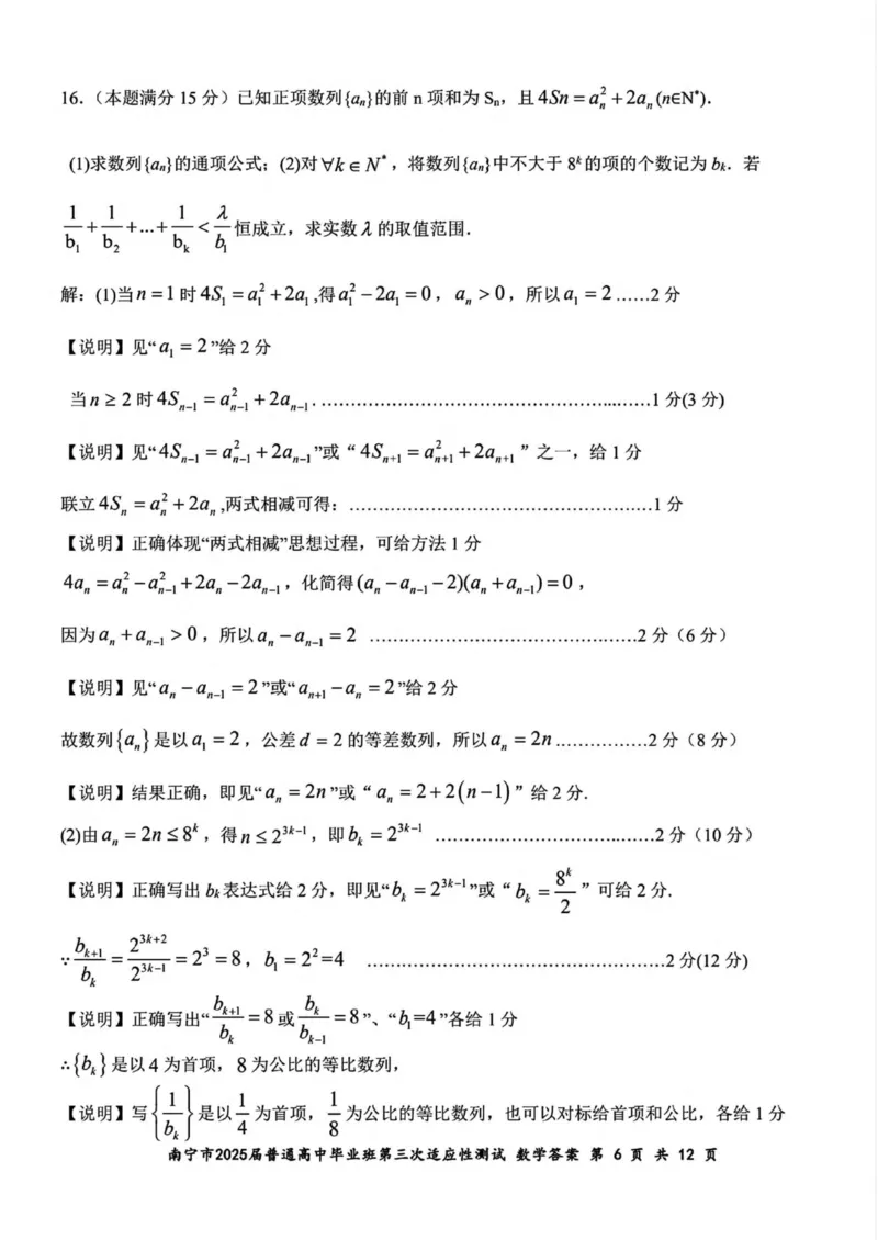 广西南宁市2025届高三第三次适应性测试数学试卷（含答案）_2025年4月_250427广西南宁市2025届普通高中毕业班第二次适应性测试（全科）