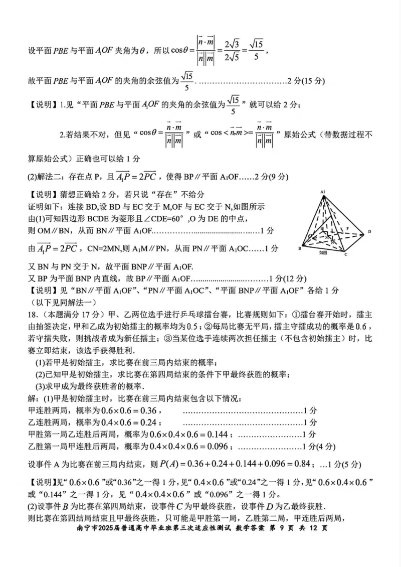 广西南宁市2025届高三第三次适应性测试数学试卷（含答案）_2025年4月_250427广西南宁市2025届普通高中毕业班第二次适应性测试（全科）