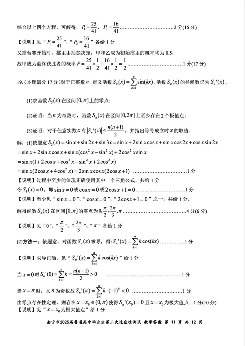 广西南宁市2025届高三第三次适应性测试数学试卷（含答案）_2025年4月_250427广西南宁市2025届普通高中毕业班第二次适应性测试（全科）