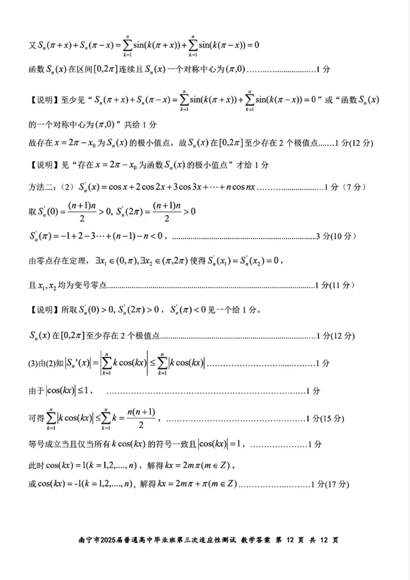 广西南宁市2025届高三第三次适应性测试数学试卷（含答案）_2025年4月_250427广西南宁市2025届普通高中毕业班第二次适应性测试（全科）