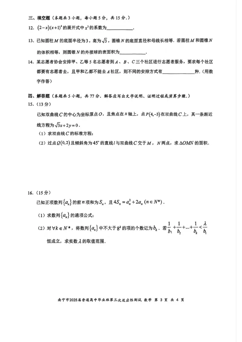 广西南宁市2025届高三第三次适应性测试数学试卷（含答案）_2025年4月_250427广西南宁市2025届普通高中毕业班第二次适应性测试（全科）