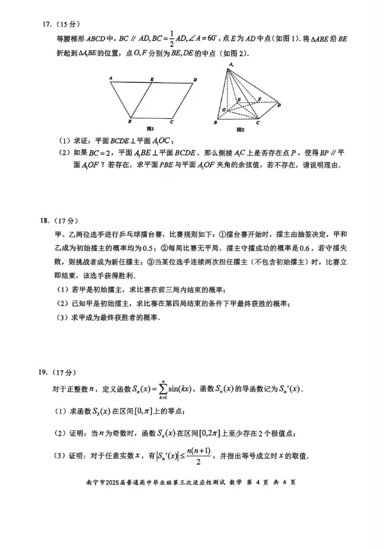 广西南宁市2025届高三第三次适应性测试数学试卷（含答案）_2025年4月_250427广西南宁市2025届普通高中毕业班第二次适应性测试（全科）
