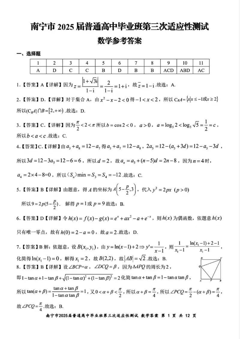 广西南宁市2025届高三第三次适应性测试数学试卷（含答案）_2025年4月_250427广西南宁市2025届普通高中毕业班第二次适应性测试（全科）