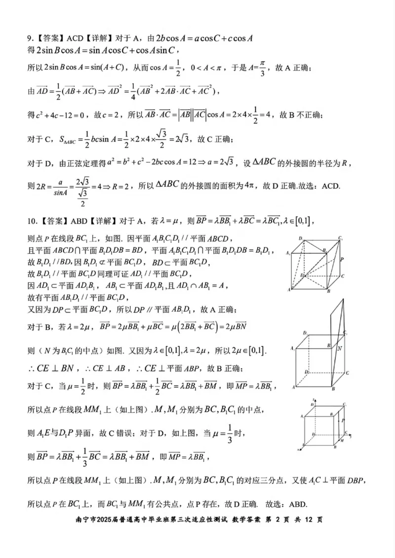 广西南宁市2025届高三第三次适应性测试数学试卷（含答案）_2025年4月_250427广西南宁市2025届普通高中毕业班第二次适应性测试（全科）