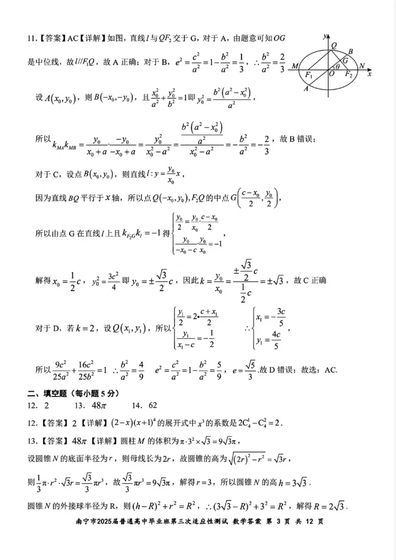 广西南宁市2025届高三第三次适应性测试数学试卷（含答案）_2025年4月_250427广西南宁市2025届普通高中毕业班第二次适应性测试（全科）