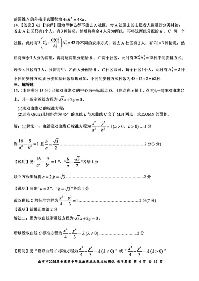 广西南宁市2025届高三第三次适应性测试数学试卷（含答案）_2025年4月_250427广西南宁市2025届普通高中毕业班第二次适应性测试（全科）