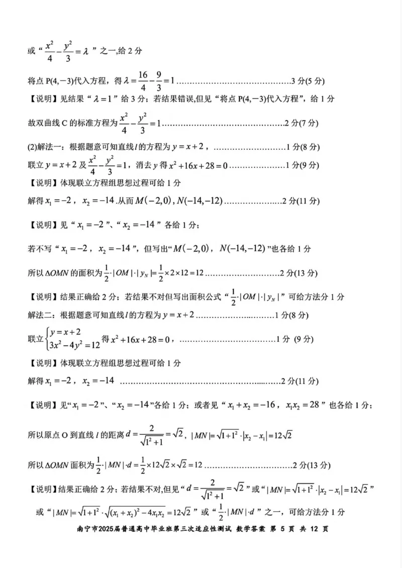 广西南宁市2025届高三第三次适应性测试数学试卷（含答案）_2025年4月_250427广西南宁市2025届普通高中毕业班第二次适应性测试（全科）