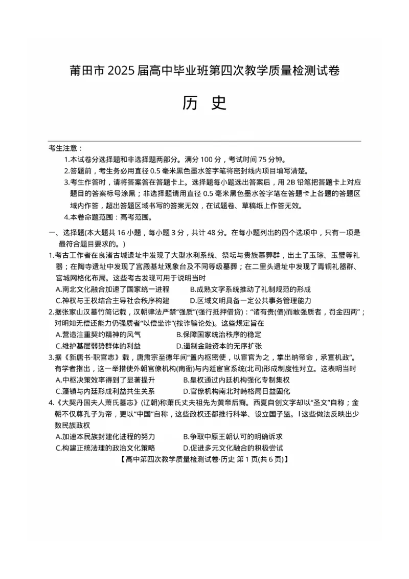 福建省莆田市2025届高中毕业班第四次教学质量检测历史_2025年5月_250510福建省莆田市2025届高中毕业班第四次教学质量检测（莆田四检）（全科）