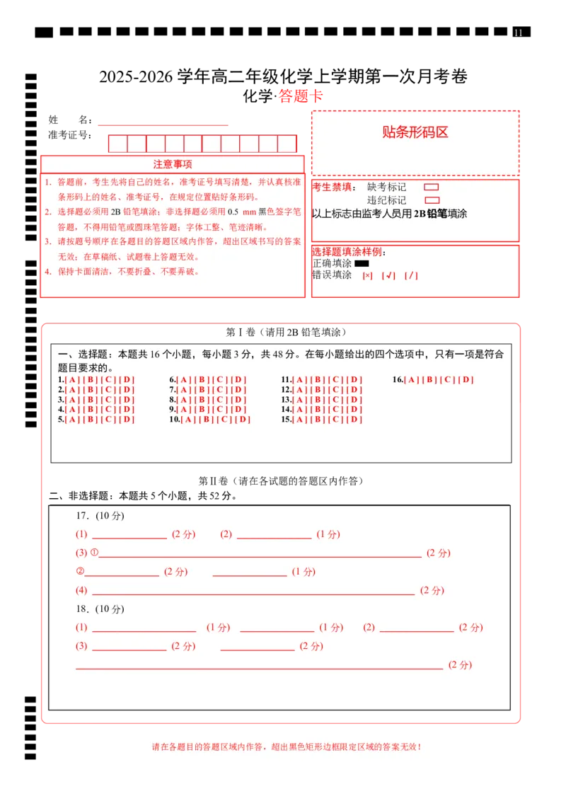 高二年级化学第一次月考卷（答题卡）（浙江专用）(1)_1多考区联考_2510092025-2026学年高二化学上学期第一次月考_2025-2026学年高二化学上学期第一次月考（浙江专用）Word版含解析