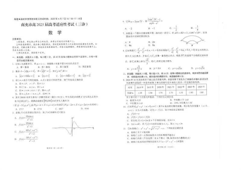四川省南充市高2025届高考适应性考试（三诊）数学A3_2025年4月_250409四川省南充市高2025届高考适应性考试（南充三诊）（全科）_四川省南充市高2025届高考适应性考试（三诊）数学