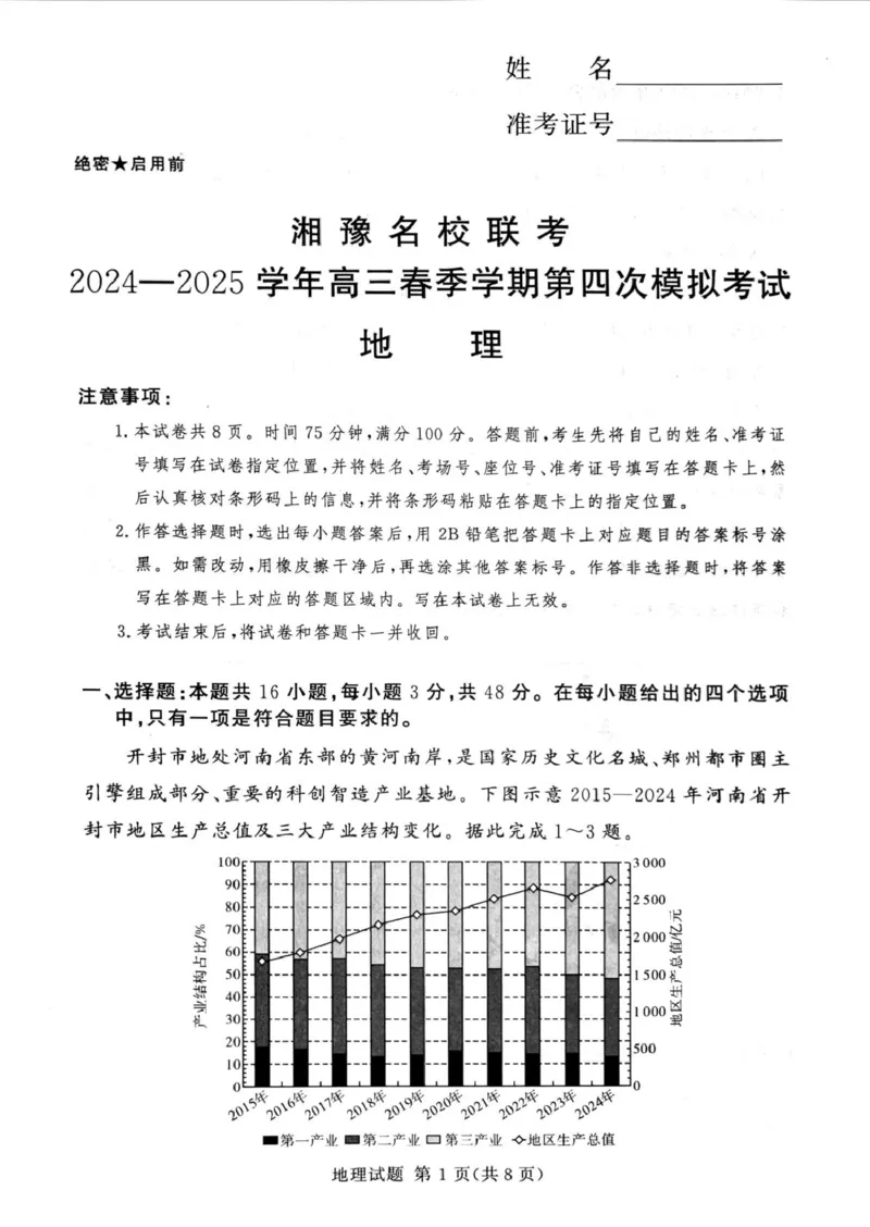 湘豫名校联考2024-2025学年高三下学期第四次模拟考试地理试卷_2025年5月_250527湘豫名校联考2024-2025学年高三下学期第四次模拟考试（全科）