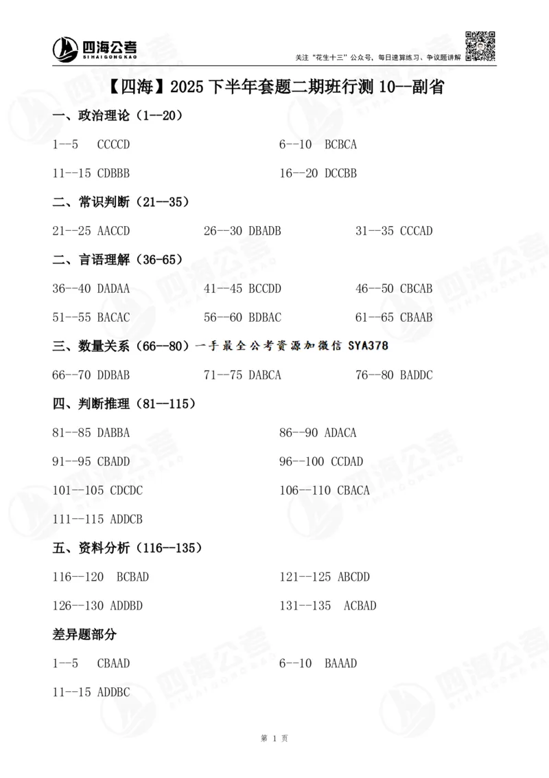 四海25下半年二期行测套题冲刺10（副省）_2026考公资料_（01）花生十三_03套题班2026年花生十三行测申论套题二期_行测套题_答案_副省级