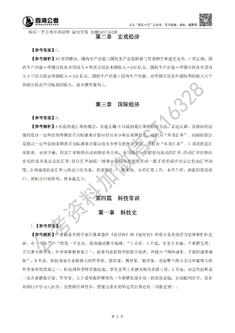 四海25上半年-常识理论讲义（第二部分）参考答案_2026考公资料_花生十三合集_旗舰班-省考2025花生十三省考系统班（花生行测+飞扬申论）⭐_行测2025花生省考系统班_讲义