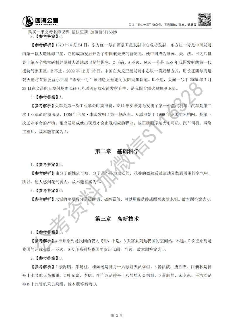 四海25上半年-常识理论讲义（第二部分）参考答案_2026考公资料_花生十三合集_旗舰班-省考2025花生十三省考系统班（花生行测+飞扬申论）⭐_行测2025花生省考系统班_讲义