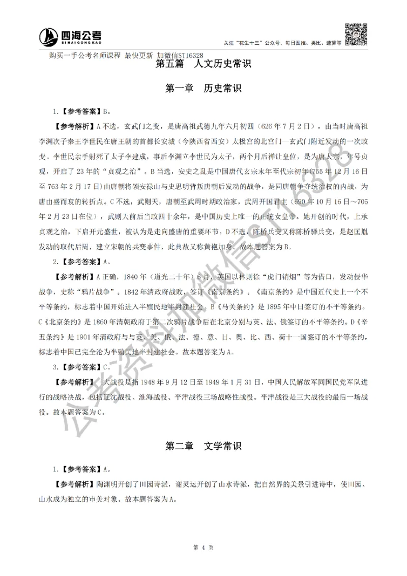 四海25上半年-常识理论讲义（第二部分）参考答案_2026考公资料_花生十三合集_旗舰班-省考2025花生十三省考系统班（花生行测+飞扬申论）⭐_行测2025花生省考系统班_讲义