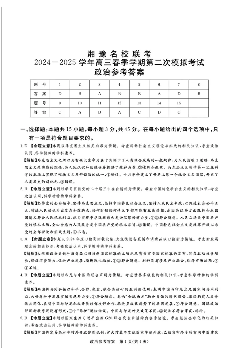 湘豫名校联考2024-2025学年高三春季学期第二次模拟考试政治答案_2025年4月_250403湘豫名校联考2024-2025学年高三春季学期第二次模拟考试（全科）