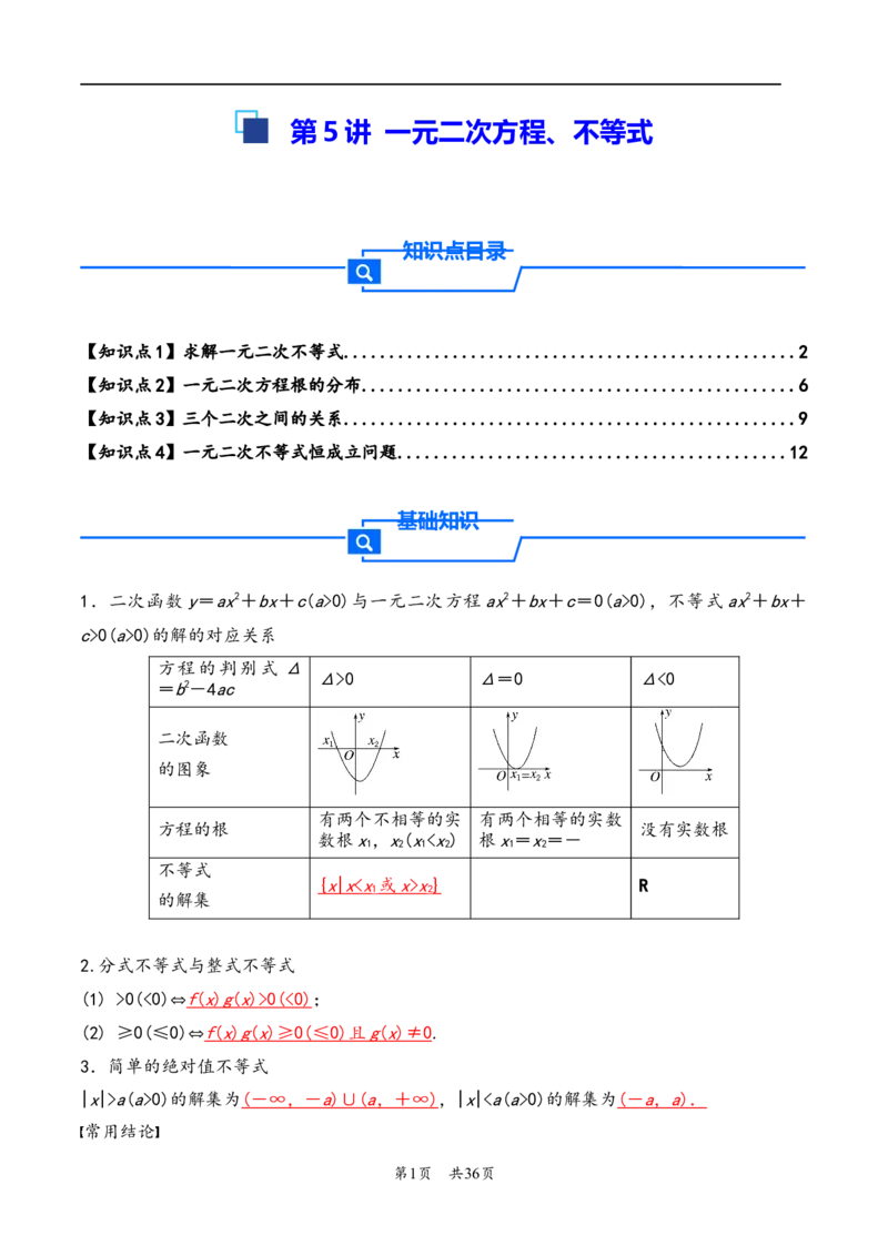 第5讲一元二次方程、不等式--2026年高考数学一轮复习基础梳理（解析版）_2025年8月_2508062026年高考数学一轮复习基础梳理：课件+学案（原卷版+解析版）