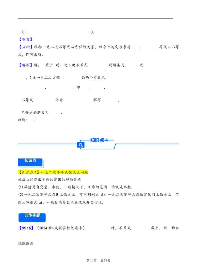 第5讲一元二次方程、不等式--2026年高考数学一轮复习基础梳理（解析版）_2025年8月_2508062026年高考数学一轮复习基础梳理：课件+学案（原卷版+解析版）