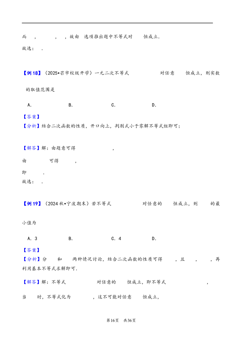 第5讲一元二次方程、不等式--2026年高考数学一轮复习基础梳理（解析版）_2025年8月_2508062026年高考数学一轮复习基础梳理：课件+学案（原卷版+解析版）
