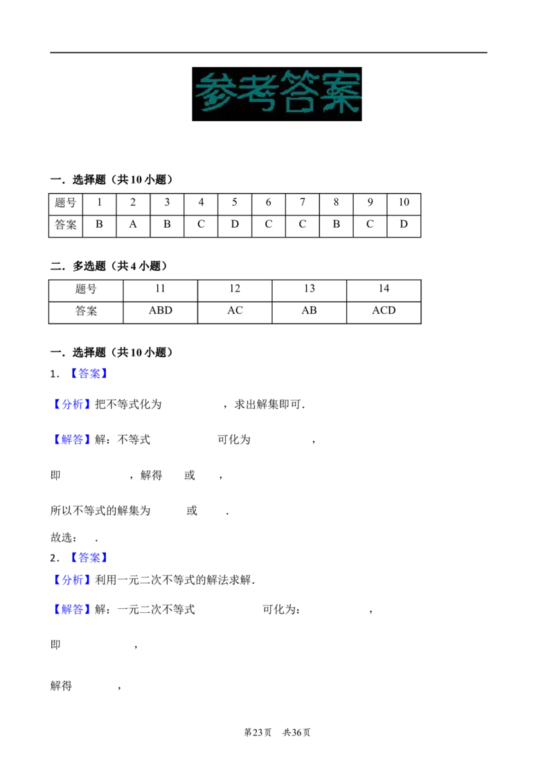 第5讲一元二次方程、不等式--2026年高考数学一轮复习基础梳理（解析版）_2025年8月_2508062026年高考数学一轮复习基础梳理：课件+学案（原卷版+解析版）