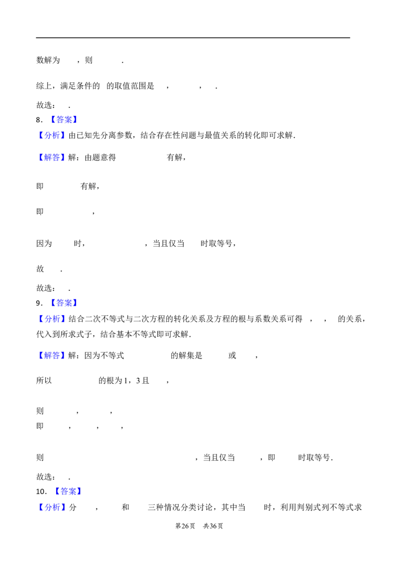 第5讲一元二次方程、不等式--2026年高考数学一轮复习基础梳理（解析版）_2025年8月_2508062026年高考数学一轮复习基础梳理：课件+学案（原卷版+解析版）