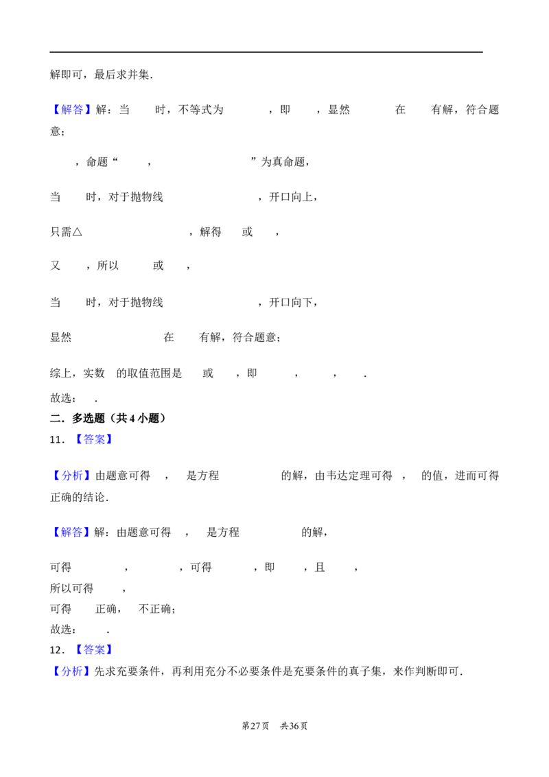 第5讲一元二次方程、不等式--2026年高考数学一轮复习基础梳理（解析版）_2025年8月_2508062026年高考数学一轮复习基础梳理：课件+学案（原卷版+解析版）