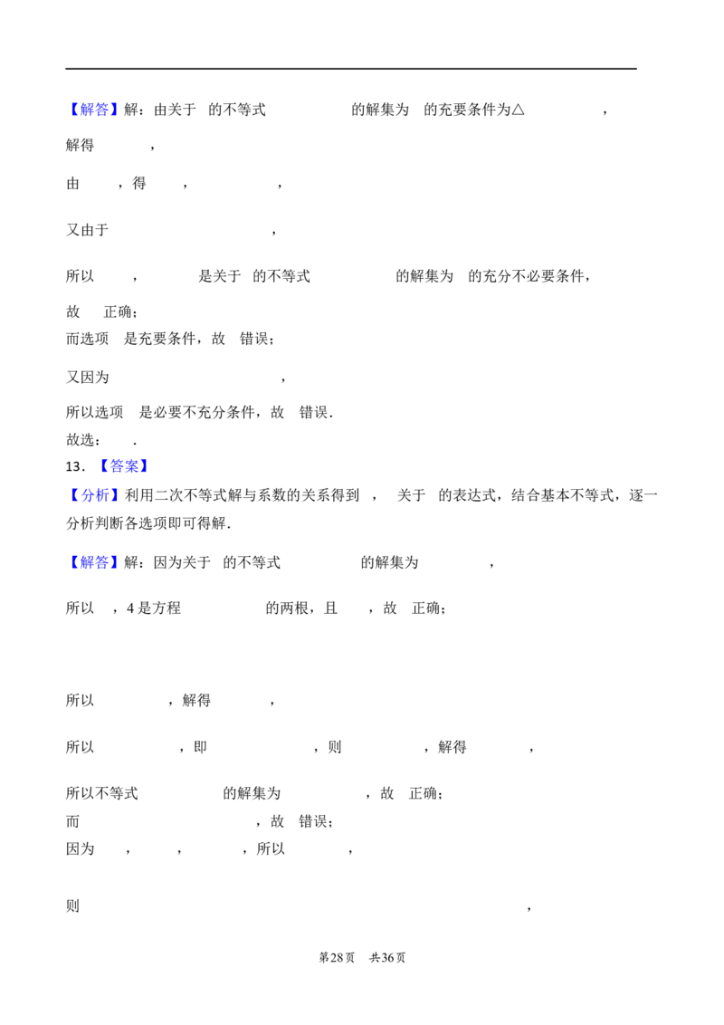 第5讲一元二次方程、不等式--2026年高考数学一轮复习基础梳理（解析版）_2025年8月_2508062026年高考数学一轮复习基础梳理：课件+学案（原卷版+解析版）