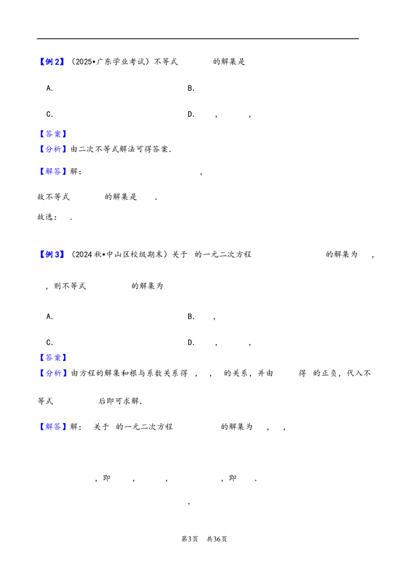 第5讲一元二次方程、不等式--2026年高考数学一轮复习基础梳理（解析版）_2025年8月_2508062026年高考数学一轮复习基础梳理：课件+学案（原卷版+解析版）