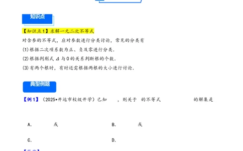 第5讲一元二次方程、不等式--2026年高考数学一轮复习基础梳理（解析版）_2025年8月_2508062026年高考数学一轮复习基础梳理：课件+学案（原卷版+解析版）