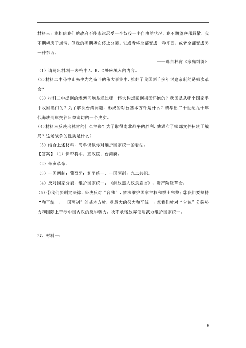黑龙江省齐齐哈尔市2018年中考历史真题试题（含答案）_中考真题_6.历史中考真题2015-2024年_2018年全国中考历史186份