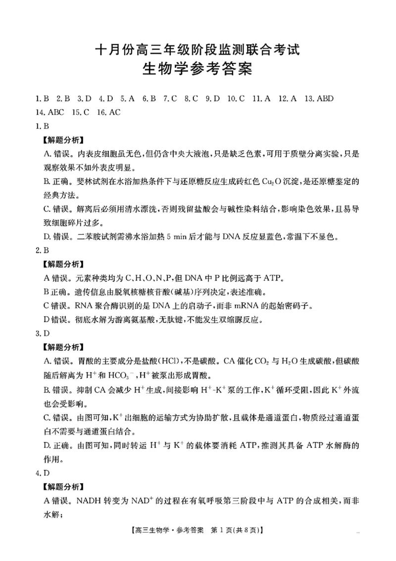 生物答案_2025年10月_12026年试卷教辅资源等多个文件_251024湖南2026届金太阳十月份高三年级阶段监测联合考试（全科）