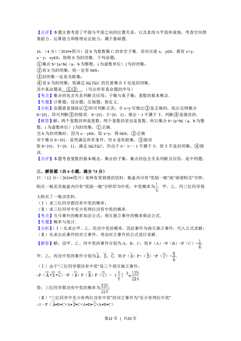 2010年高考数学试卷（文）（四川）（解析卷）_数学历年高考真题_新&middot;PDF版2008-2025&middot;高考数学真题_数学（按试卷类型分类）2008-2025_自主命题卷&middot;数学（2008-2025）
