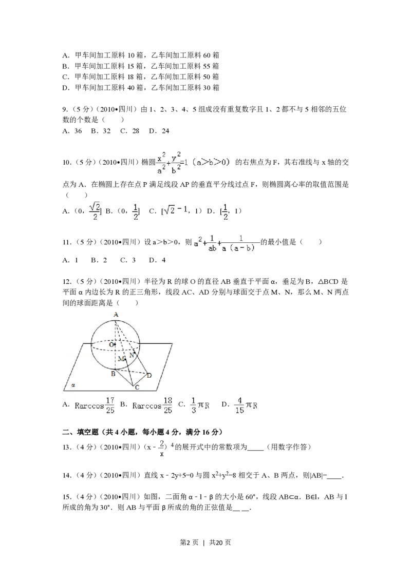 2010年高考数学试卷（文）（四川）（解析卷）_数学历年高考真题_新&middot;PDF版2008-2025&middot;高考数学真题_数学（按试卷类型分类）2008-2025_自主命题卷&middot;数学（2008-2025）