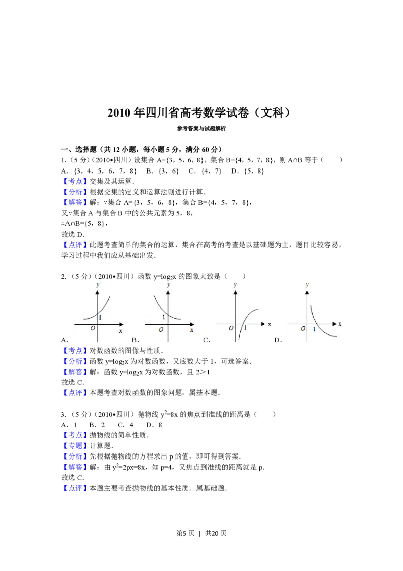2010年高考数学试卷（文）（四川）（解析卷）_数学历年高考真题_新&middot;PDF版2008-2025&middot;高考数学真题_数学（按试卷类型分类）2008-2025_自主命题卷&middot;数学（2008-2025）