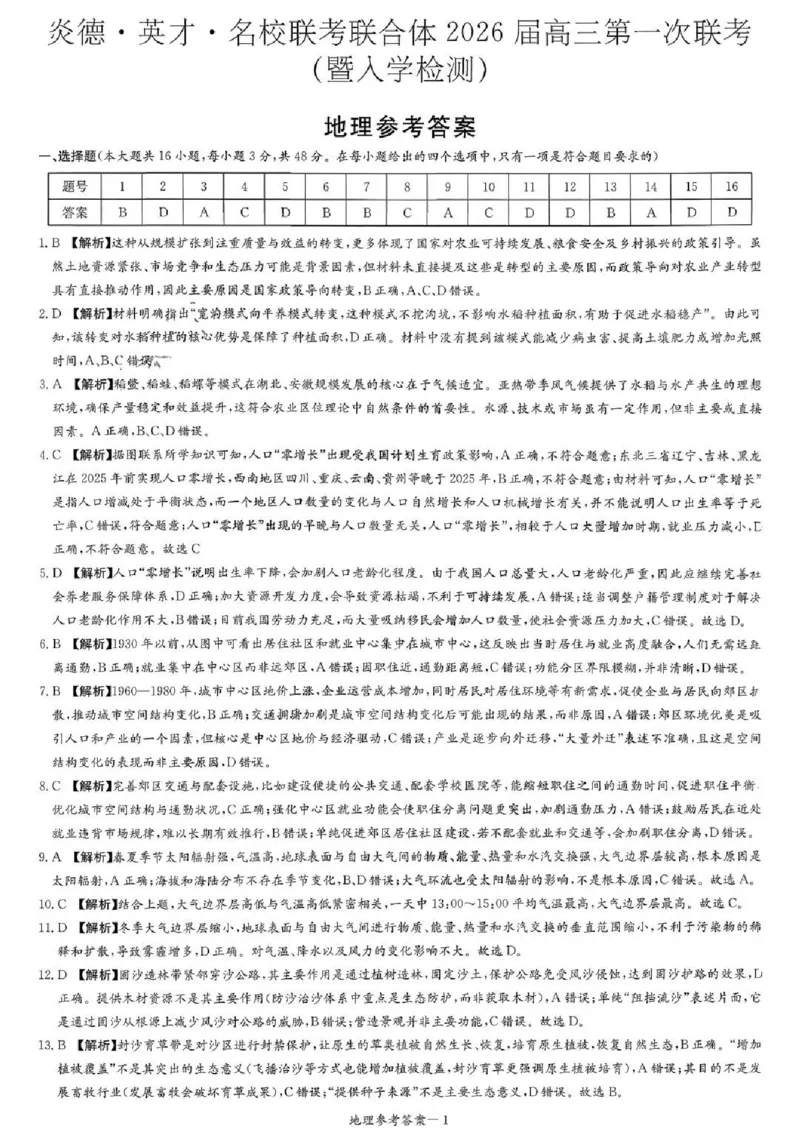 炎德&middot;英才&middot;名校联考联合体2026届高三第一次联考地理答案_2025年8月_250828湖南省炎德&middot;英才&middot;名校联考联合体2026届高三第一次联考（暨入学检测）（全科）