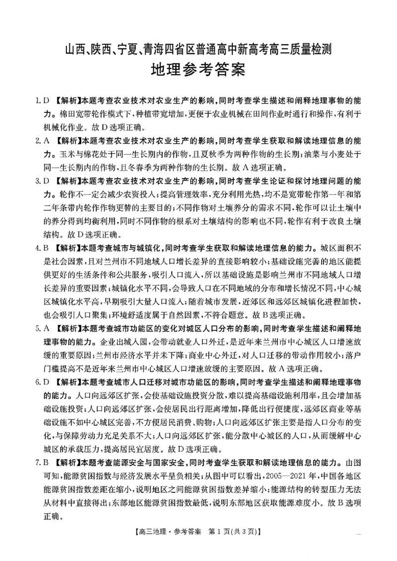 山西陕西宁夏青海2025年4月高三四省联考-地理+答案_2025年4月_250411山西、陕西、宁夏、青海四省区普通高中新高考高三质量检测金太阳4月联考（全科）